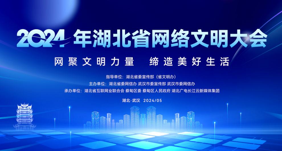 2024年湖北省網絡文明大會